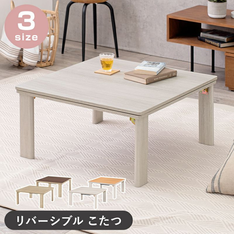 新品】Φ80cm 天板リバーシブル カジュアルこたつ オールシーズン