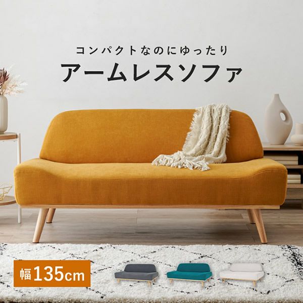 アームレス2人掛けソファー 【Rest】レスト｜激安インテリア家具の通販