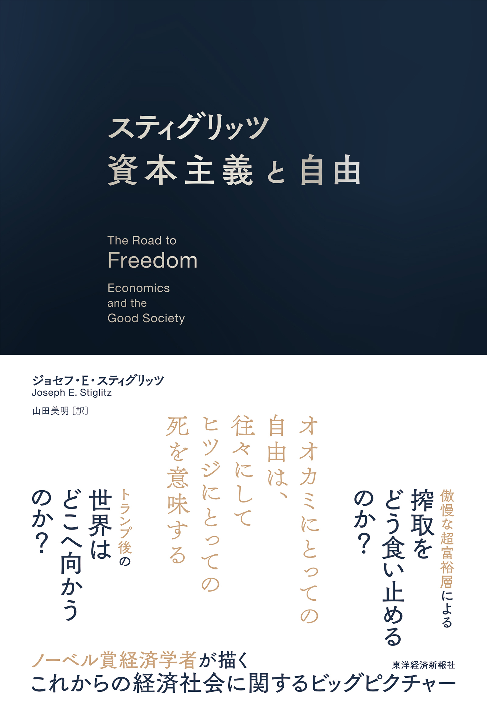 スティグリッツ 資本主義と自由 | 東洋経済STORE