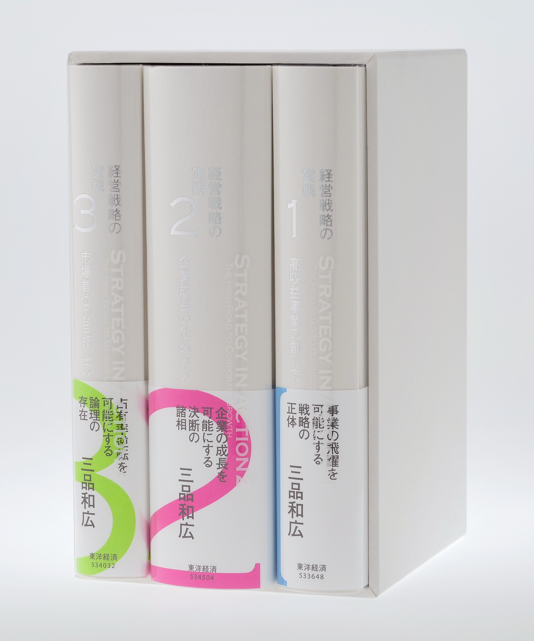 経営戦略の実戦 3冊セット | 東洋経済STORE