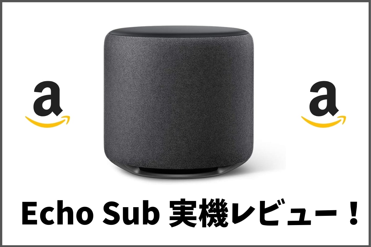 Echo Subを実機レビュー！低音がパワーアップするEcho用サブウーファー