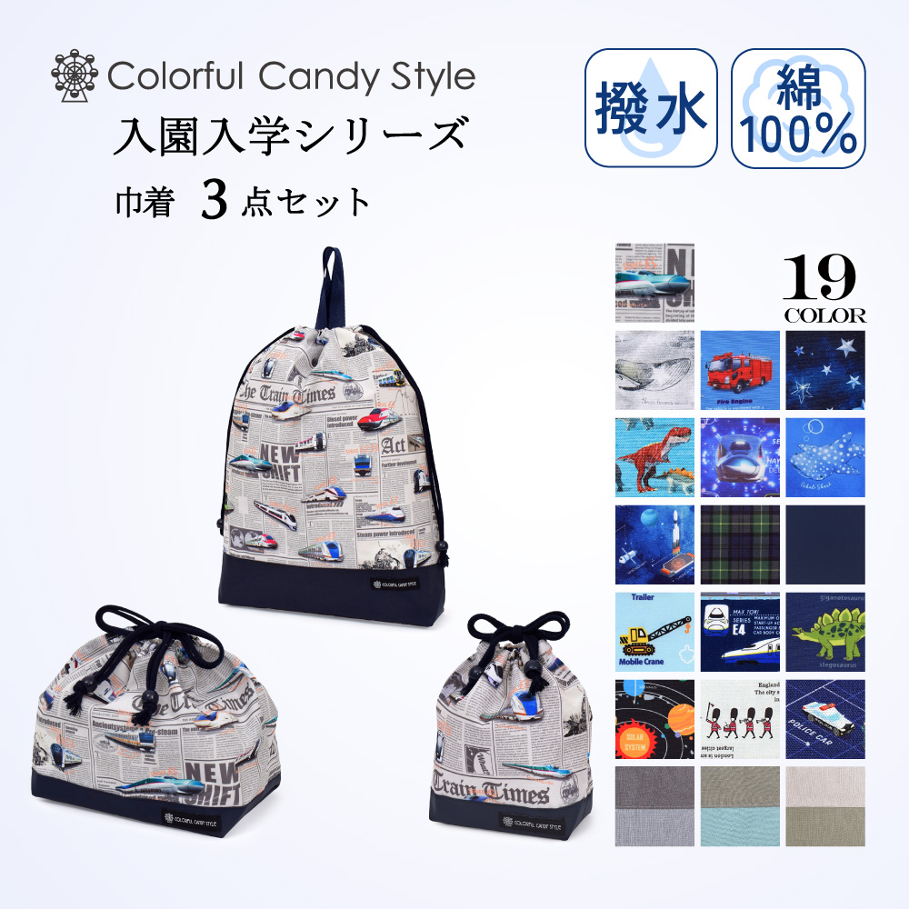 入園入学シリーズ 巾着3点セット | 男の子 人気ラインナップ
