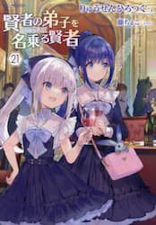 賢者の弟子を名乗る賢者 22|りゅうせんひろつぐ|マイクロマガジン社