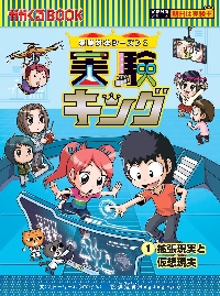実験対決 学校勝ちぬき戦 49 科学実験対決漫画|ストーリーa．|朝日