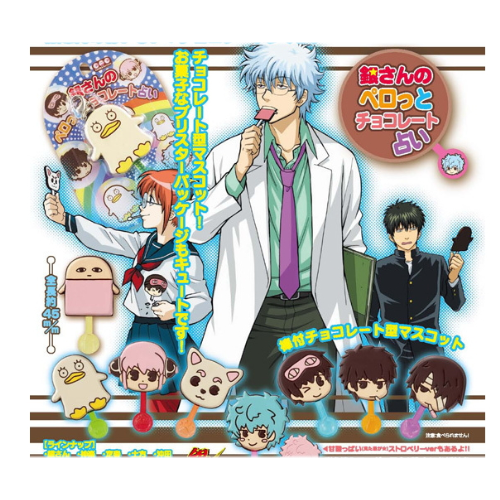 食玩王国オフィシャルウェブサイト 銀さんのペロっとチョコレート占い