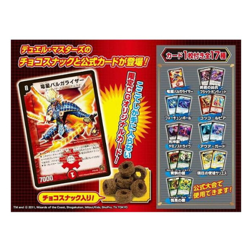 食玩王国オフィシャルウェブサイト デュエルマスターズチョコスナック