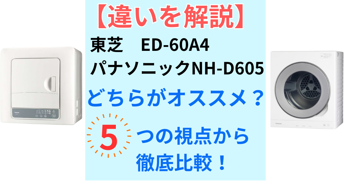 衣類乾燥機比較】 東芝ED-60A4とパナソニックNH-D605 違いを5つの視点