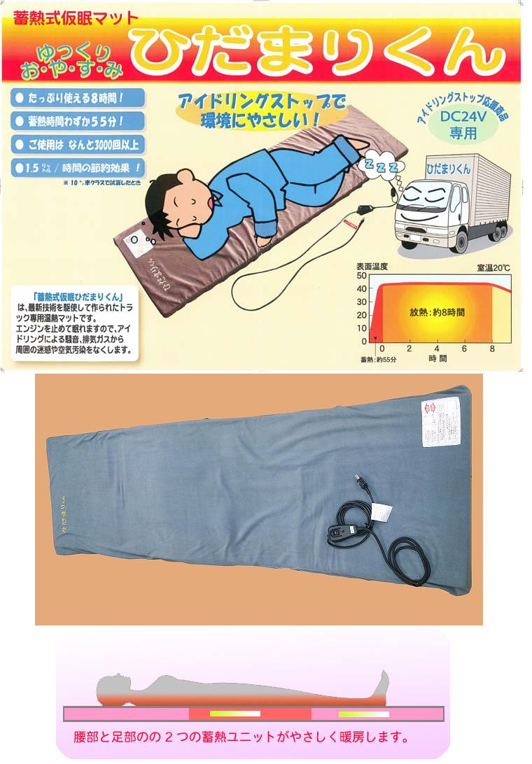 アイドリングストップの必需品！！】 トラック専用 蓄熱式仮眠マット