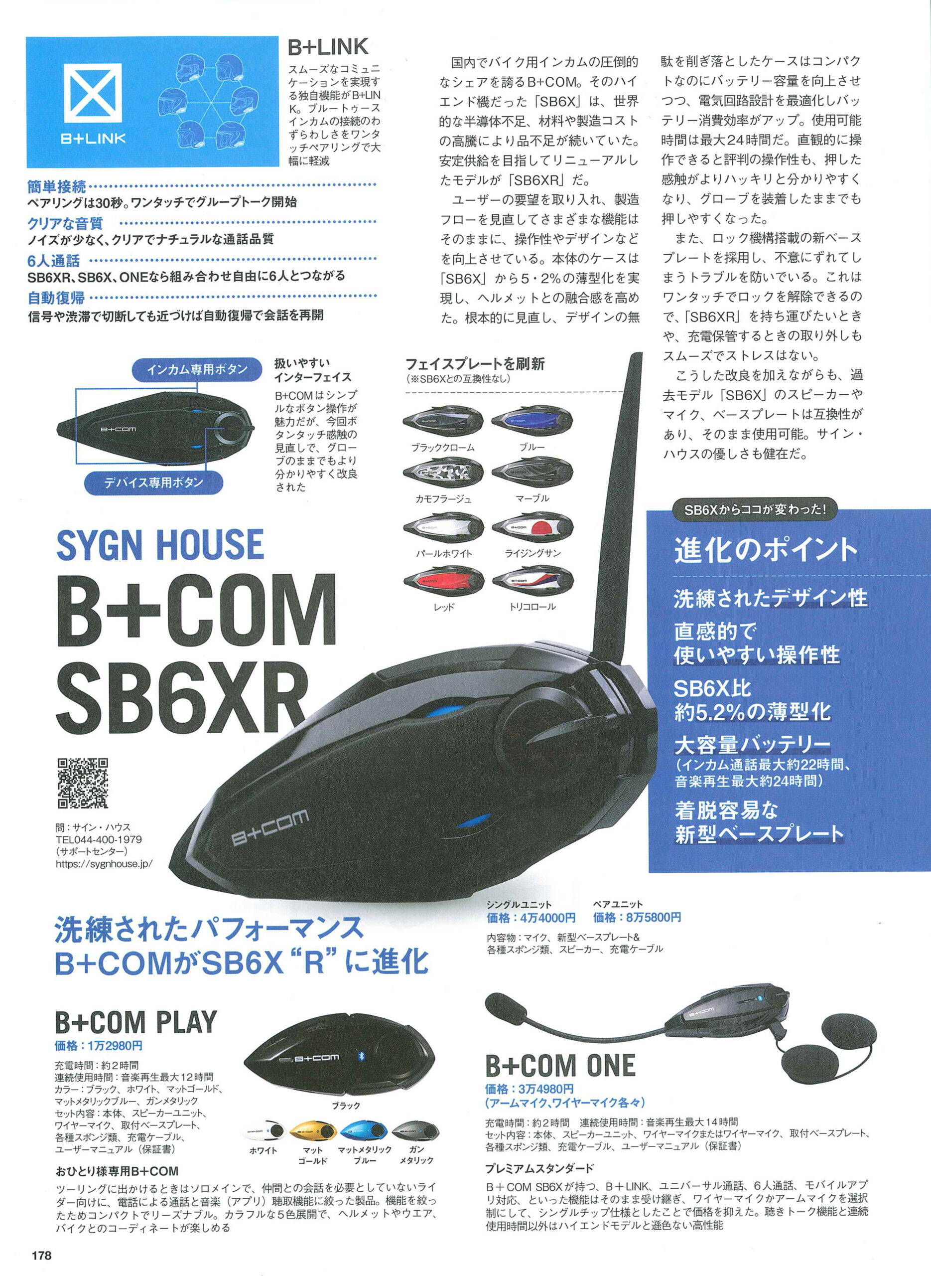 最新バイクカタログ2023 掲載】バイク用Bluetoothインカム「B+COM