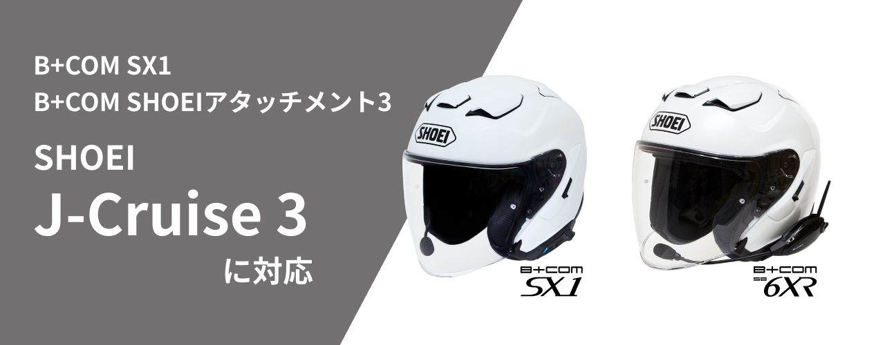 B+COM SX1およびSHOEIアタッチメント3「SHOEI J-Cruise 3」対応のご