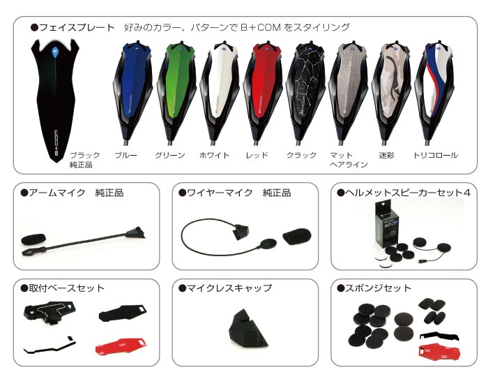 新製品】B+COM SB5X 専用オプションまもなくデリバリー開始！ - SYGNHOUSE