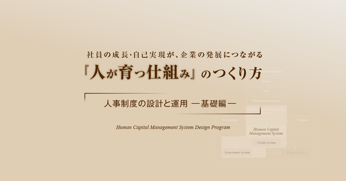 人事制度の設計と運用 －基礎編－