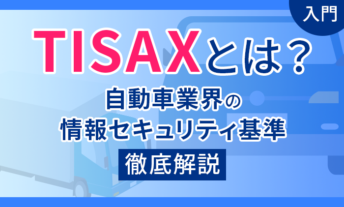 入門】TISAXとは？自動車業界の情報セキュリティ基準を徹底解説 | ISOプロ