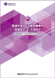 AC入試レポート集 | 筑波大学入試情報サイト