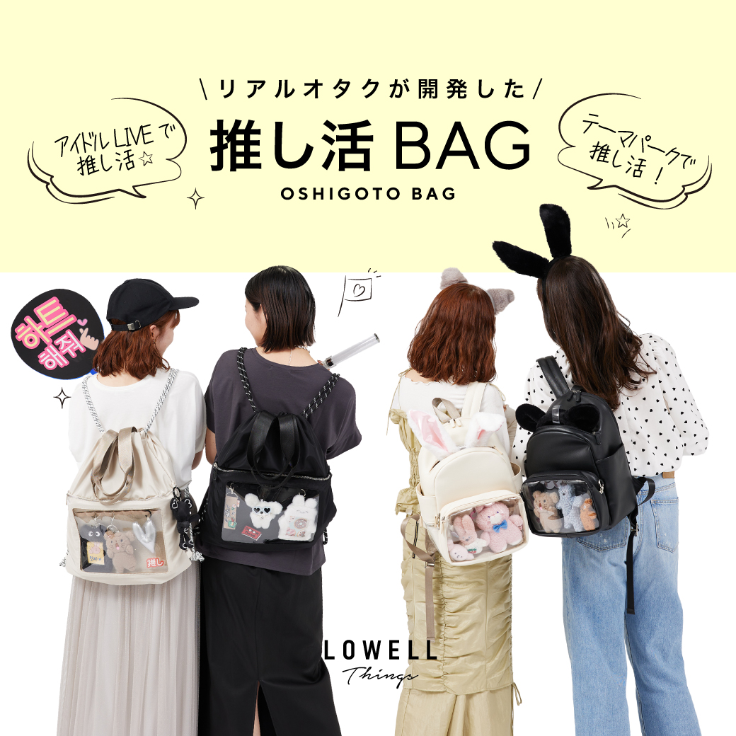 新登場！機能性たっぷりな『推し活BAG』 | LOWELL Things(ロウェル