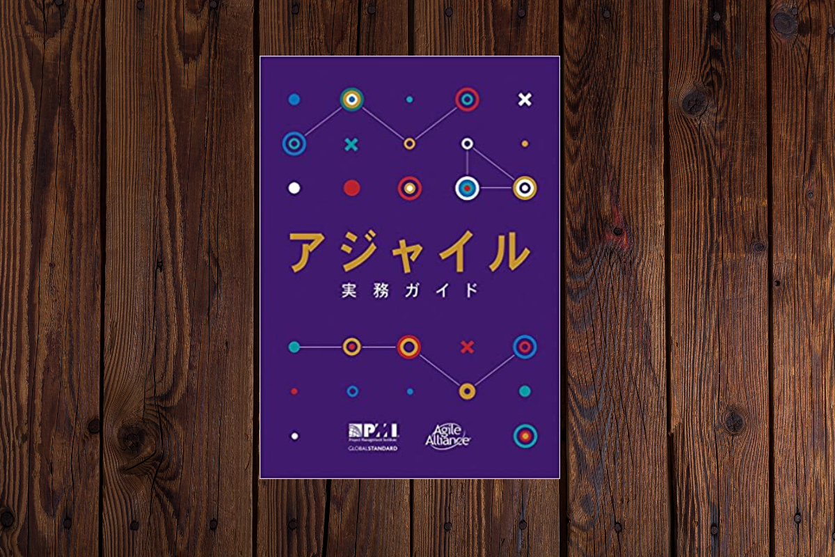 書籍】アジャイル実務ガイド(日本語版)の 感想｜PMI｜PMBOK｜Agile