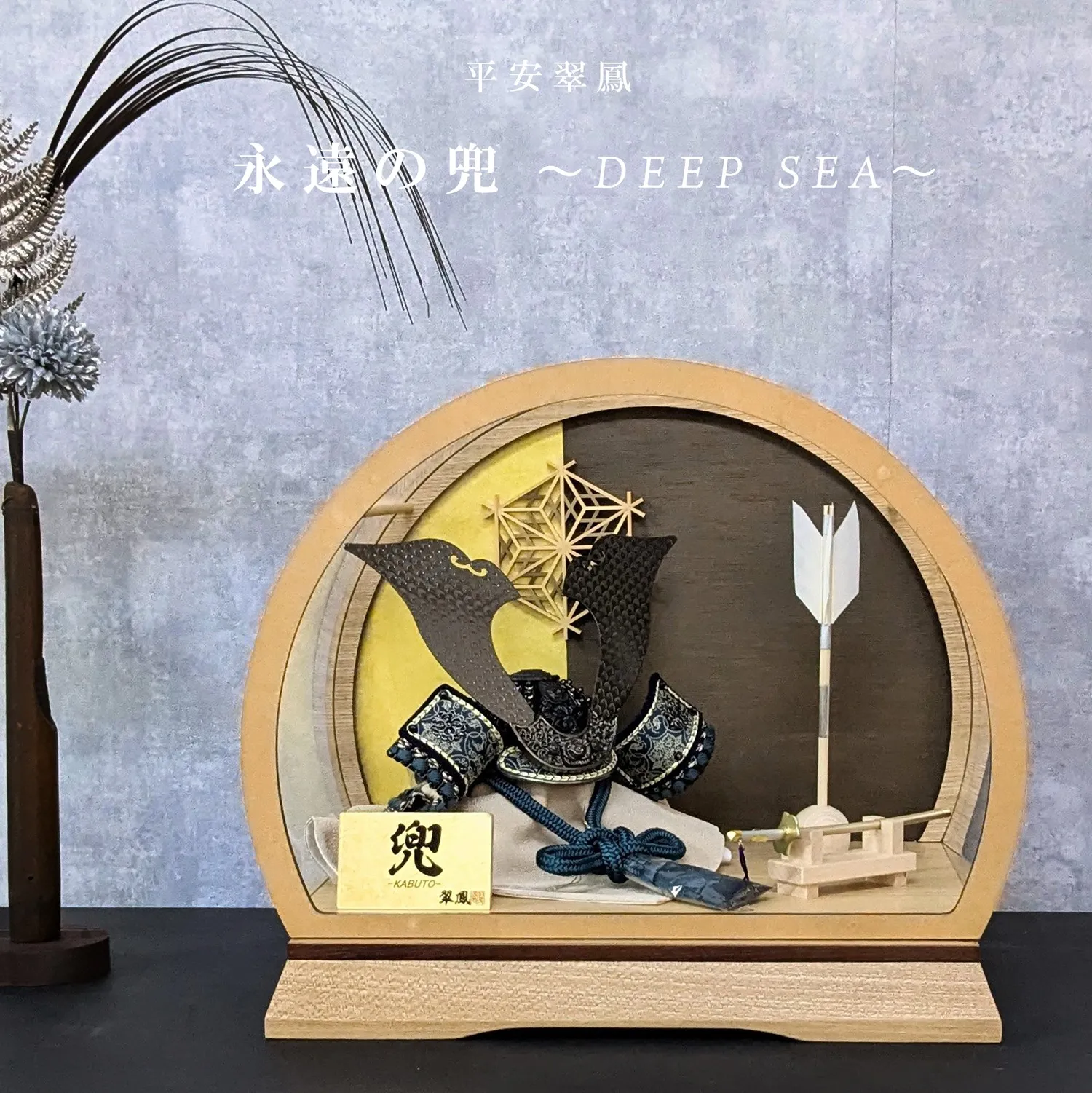 平安翠鳳 永遠の兜 DEEP SEA ディープシー 8号兜 | 商品一覧 | ベビー