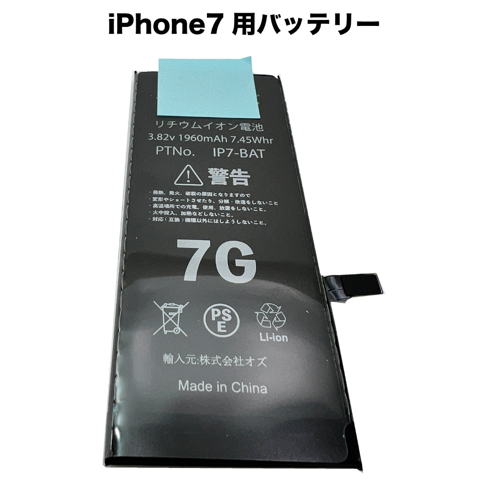 iPhone7 用バッテリー [Battery-iPhone7] – 秋葉館