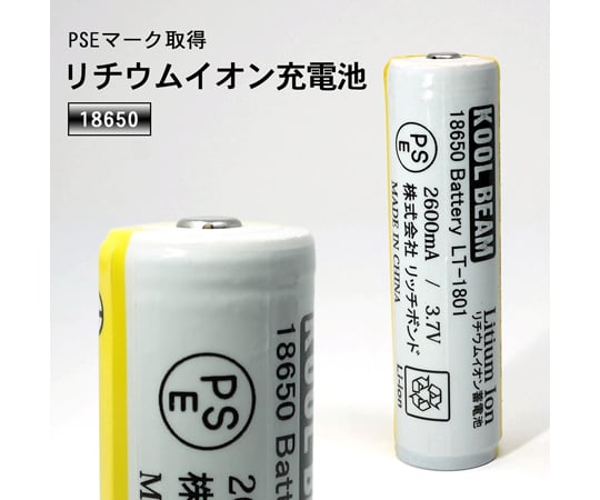 67-5727-87 18650充電池・2600mA・3.7V LT-1801 【AXEL】 アズワン