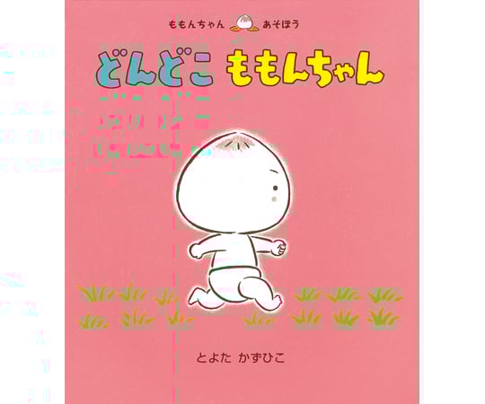 68-0755-05 絵本 どんどこももんちゃん 【AXEL】 アズワン