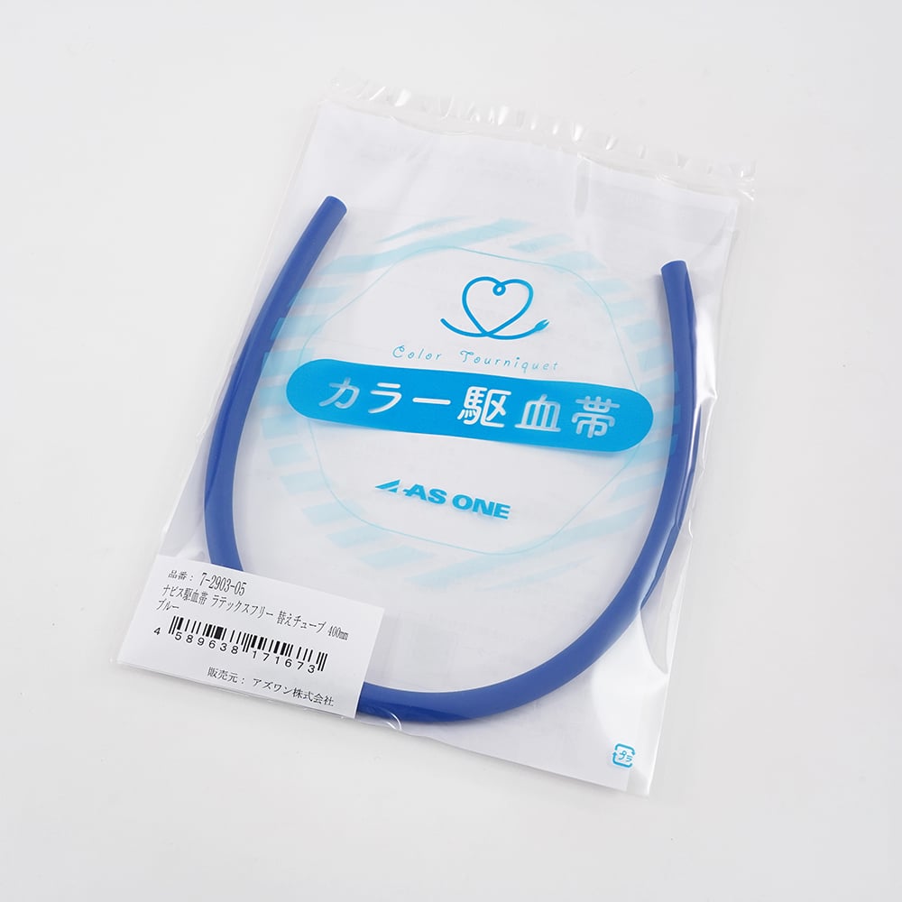 7-2903-05 ナビス駆血帯 ラテックスフリー 替えチューブ 400mm ブルー