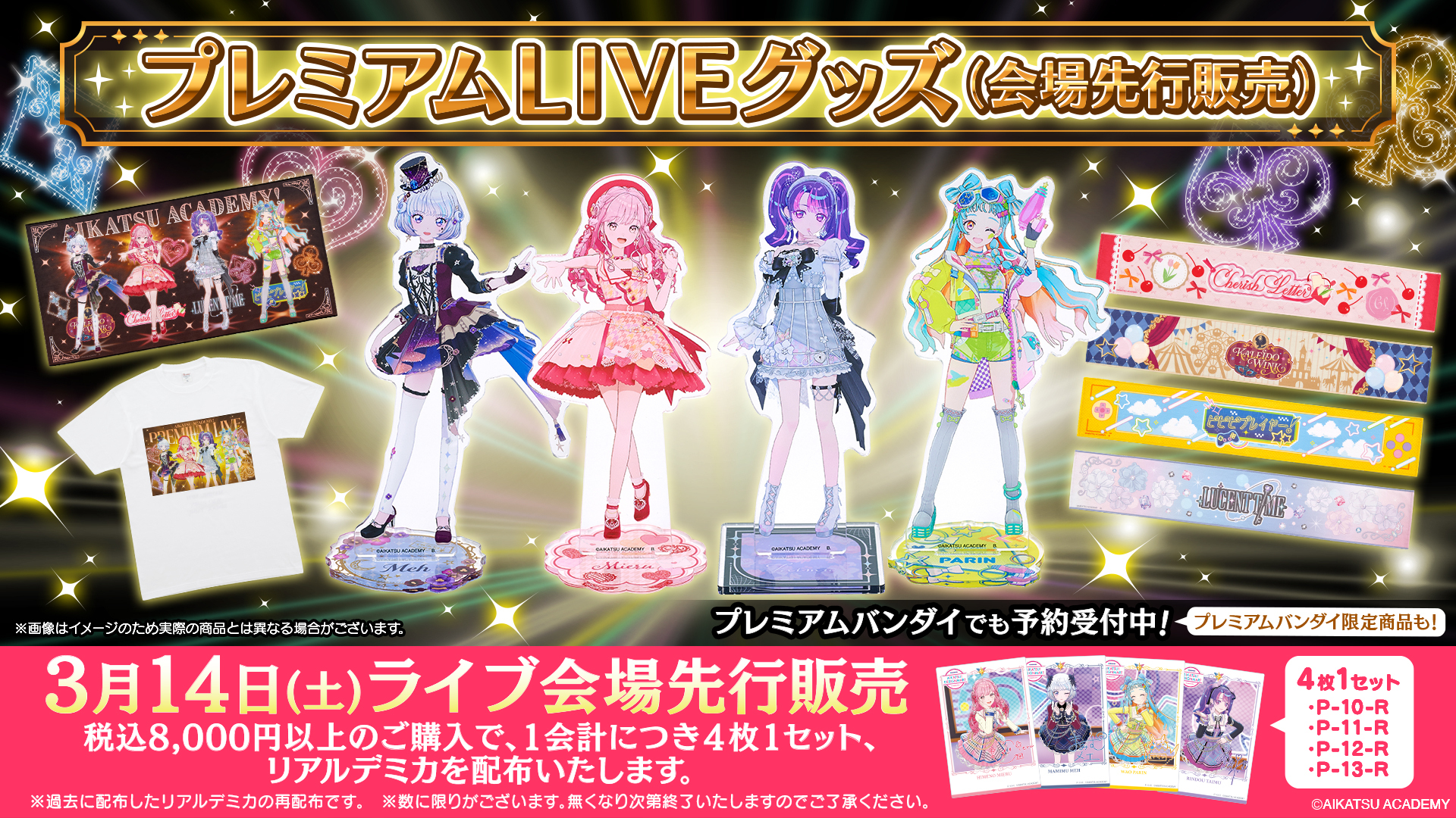 グッズ情報を更新しました】アイカツアカデミー！配信部 プレミアム