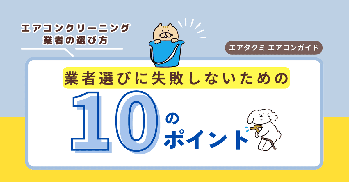 エアコンクリーニング業者の選び方、プロが教える10のポイント