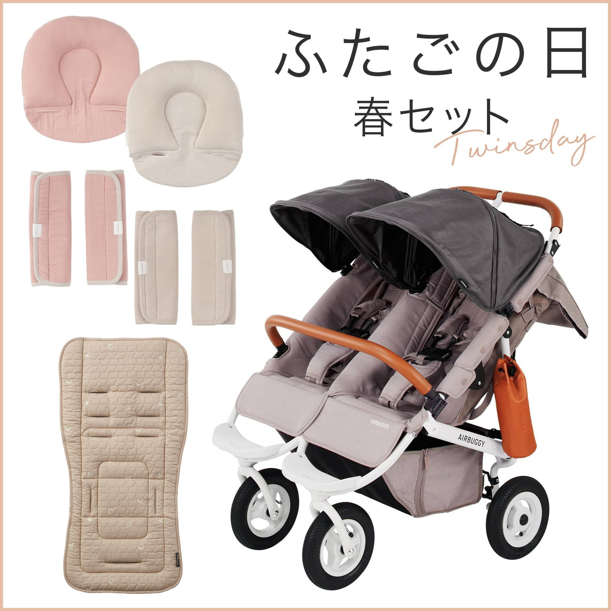 ふたごの日 ココダブルセット [春] | エアバギー公式オンラインストア