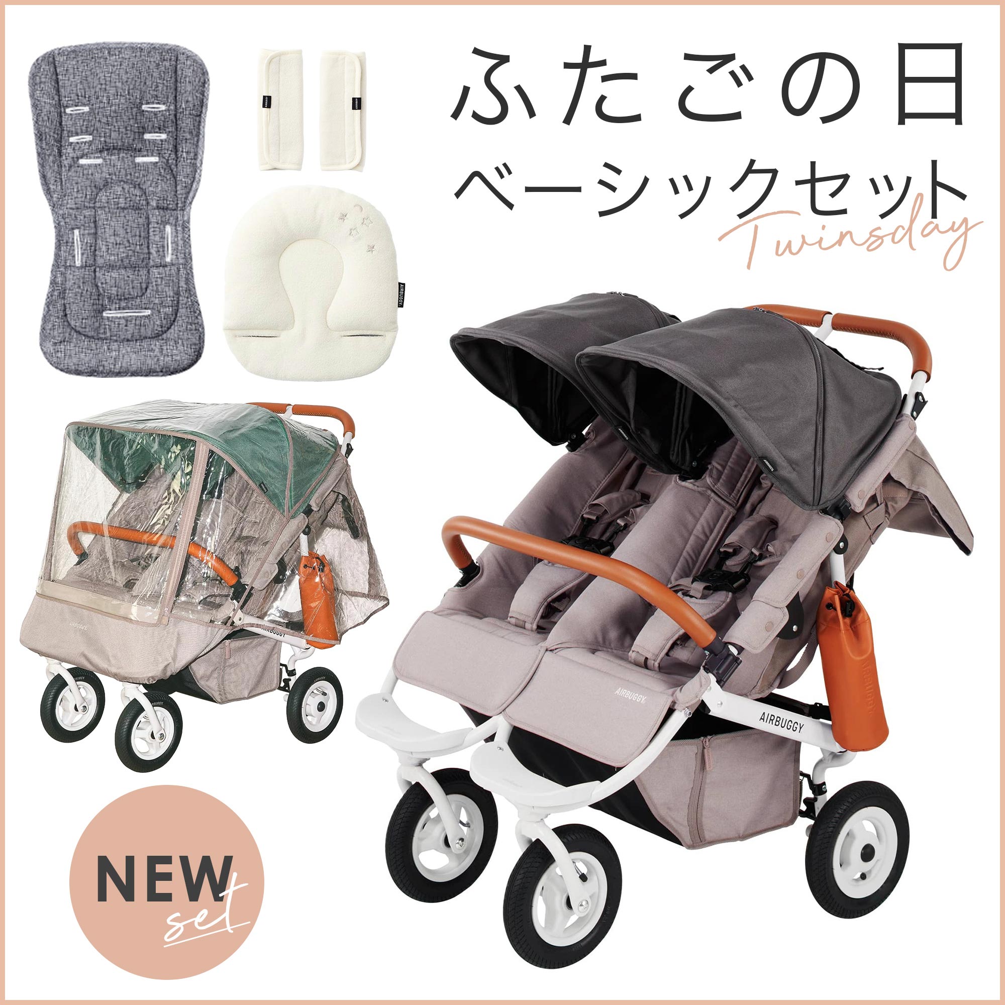 ふたごの日 ココダブルセット [ベーシック] | エアバギー公式