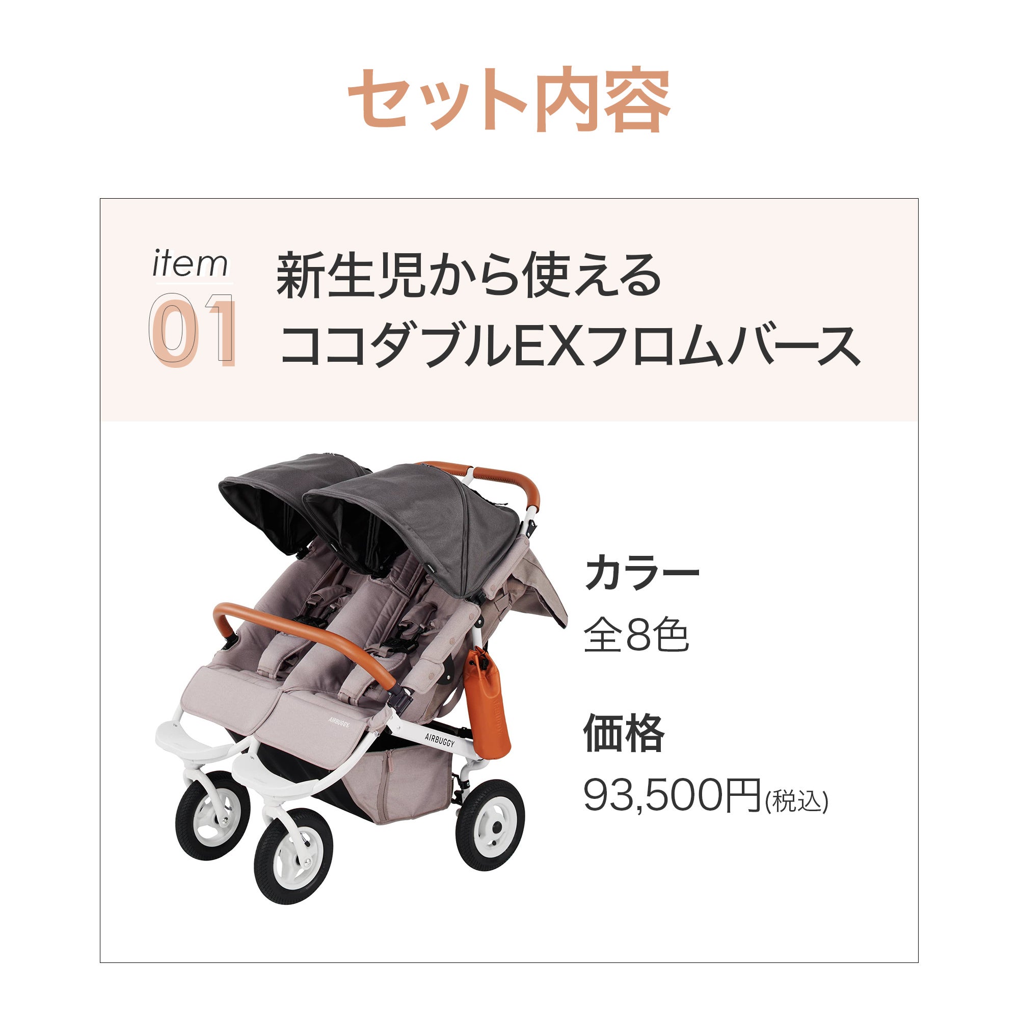 ふたごの日 ココダブルセット [ベーシック] | エアバギー公式