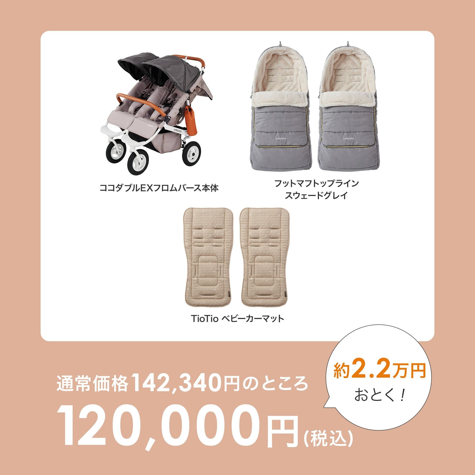 ふたごの日 ココダブルセット [あったかセット] | エアバギー公式