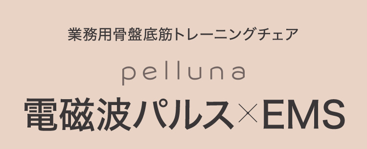 pelluna | 骨盤底筋トレーニングチェア | 電磁波パルス×EMS