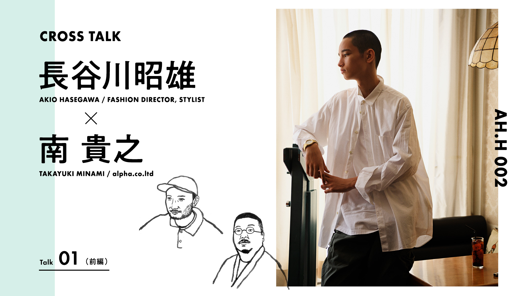 長谷川昭雄 × 南貴之 普通（前編） | TALK@喫茶談話室 | AH.H