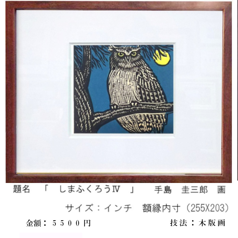 北海道札幌 絵画 販売 蒼い画廊(あおいがろう） 作品紹介 版画 手島圭三郎