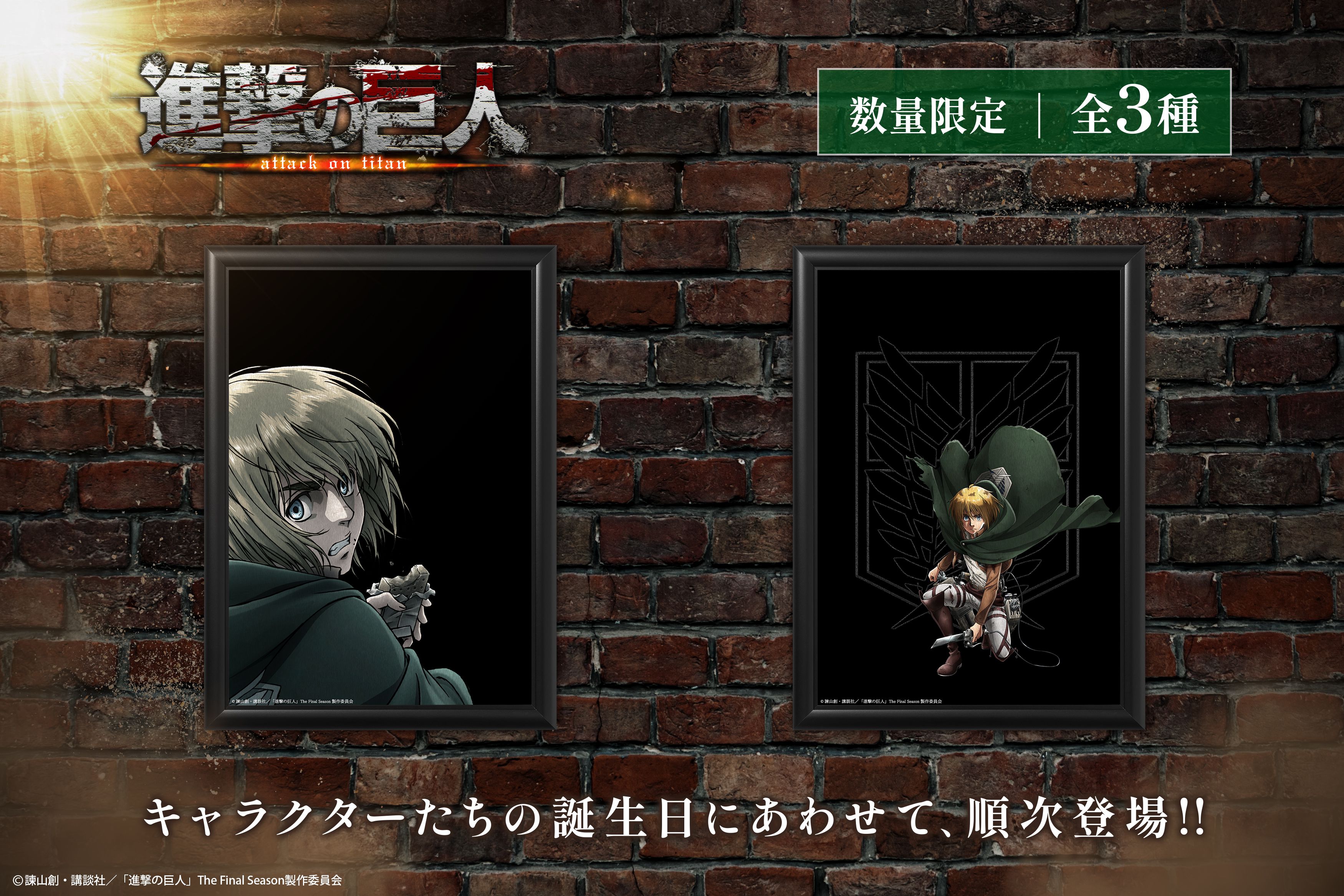 アルミンのバースデーアートが登場！ | 「進撃の巨人」公式ポータルサイト
