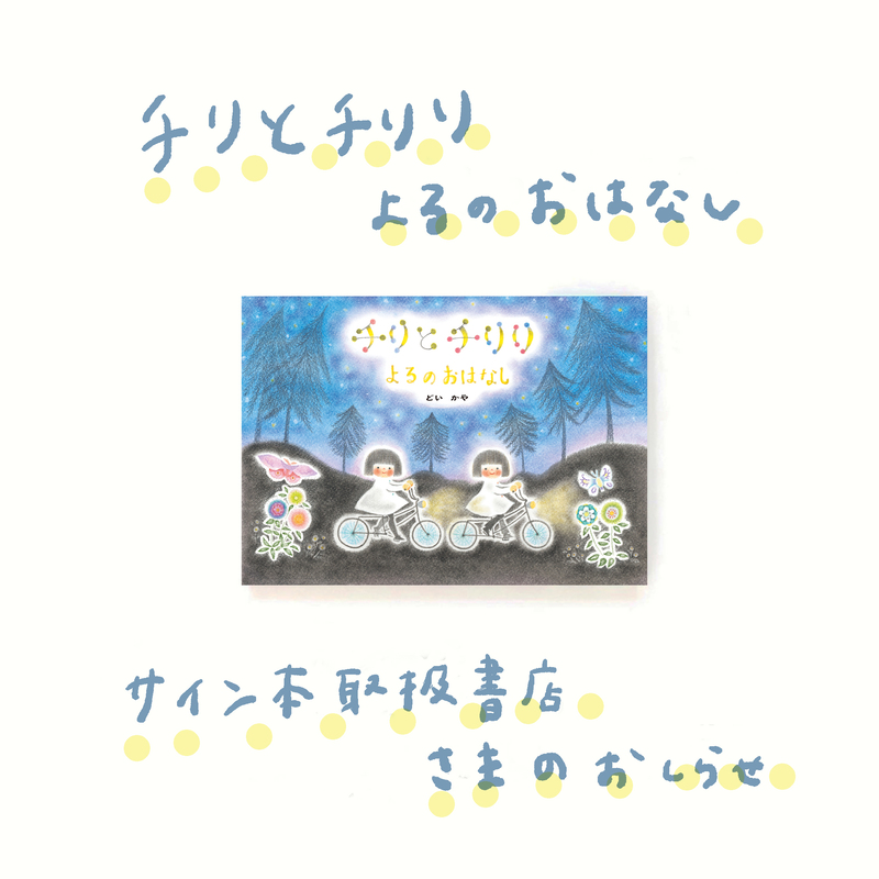 チリとチリリ よるのおはなし』サイン本取扱書店 ｜ アリス館