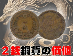 2銭銅貨 (竜2銭銅貨)の買取価格 | 古銭買取専門店アンティーリンク