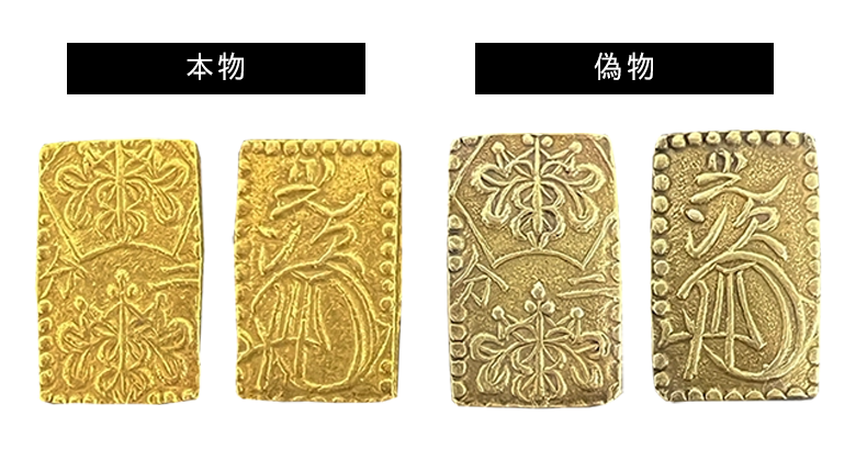 二分判金の価値を全種解説！偽物の見分け方を画像付きで紹介！ | 古銭