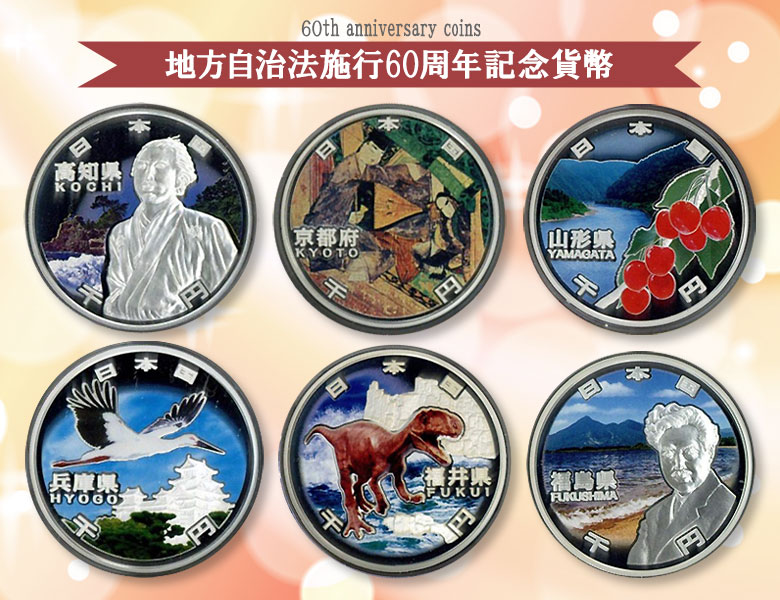 地方自治法施行60周年記念貨幣 47都道府県1000円銀貨」とは？その価値