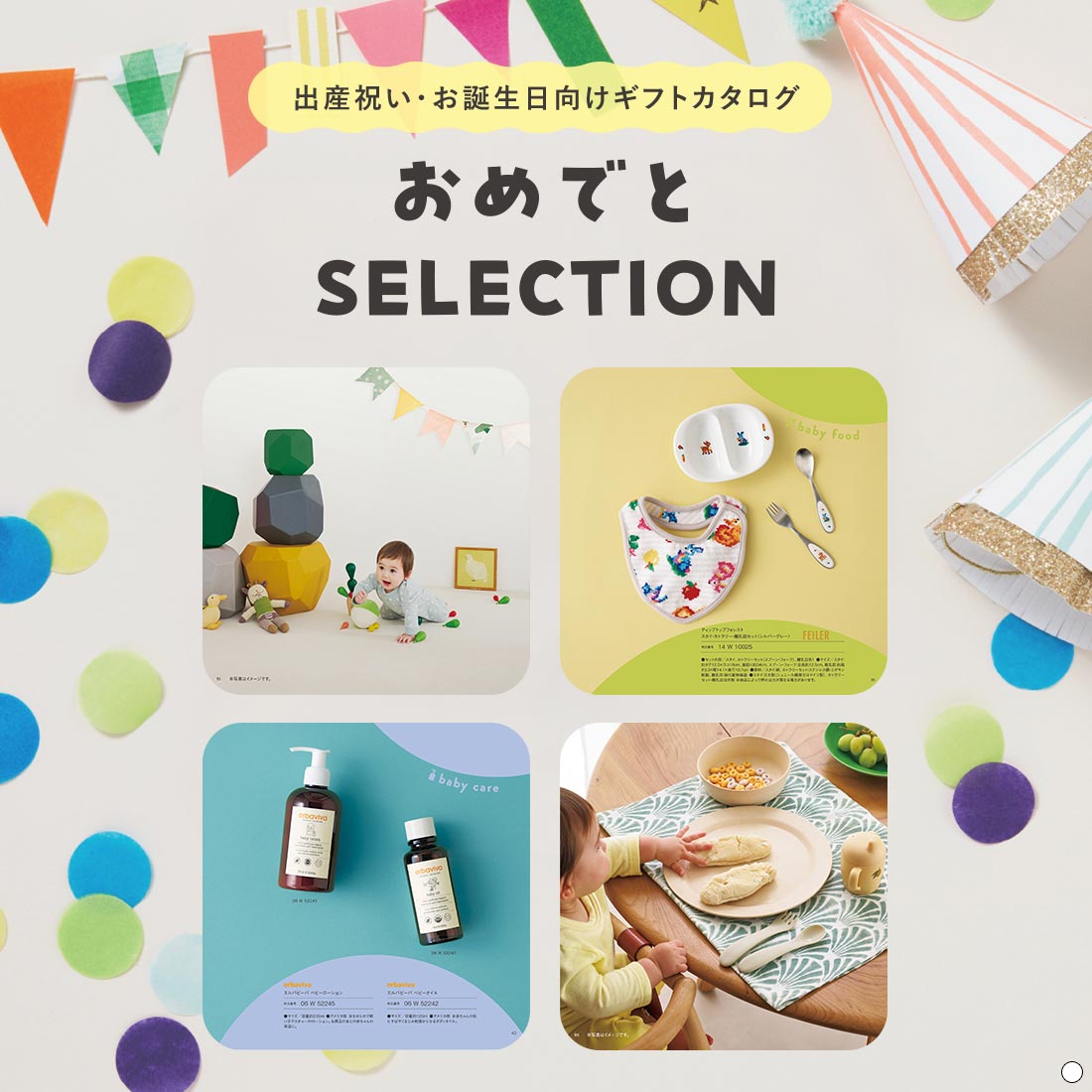 おめでとセレクション ギフトセット ＜ころころ＞を贈るなら、多彩で高