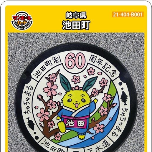 池田町(B001)のマンホールカード | マンホールカードを集めよう