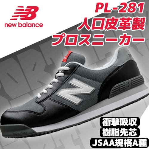 プロスニーカー PL281 ブラック 樹脂先芯 ニューバランス - 安全靴