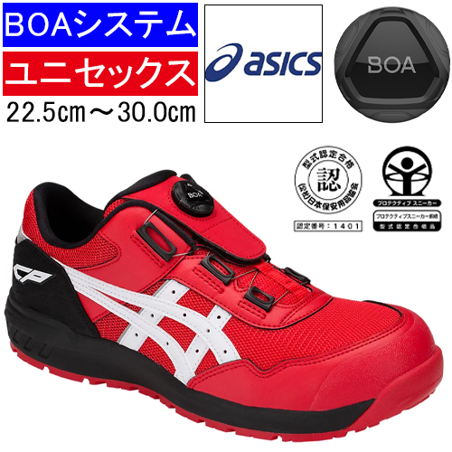 アシックス 安全靴 ウィンジョブ CP209 BOA ローカット｜クラシック