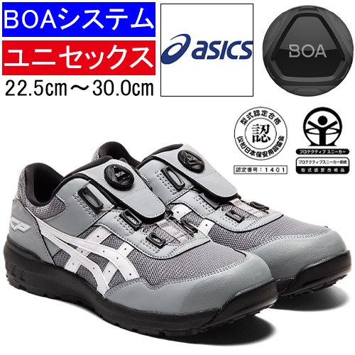 アシックス 安全靴 ウィンジョブ CP209 BOA ローカット｜シートロック