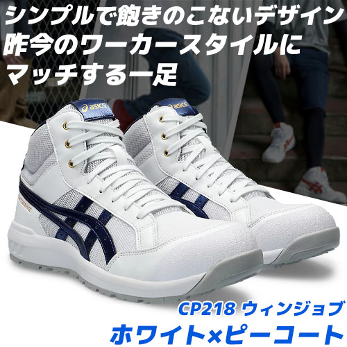 asics アシックス 安全靴 CP218 ウィンジョブ｜ハイカットホワイト