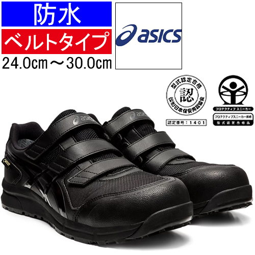 防水なのにムレにくい！アシックスの安全靴【アシックス CP601G-TX