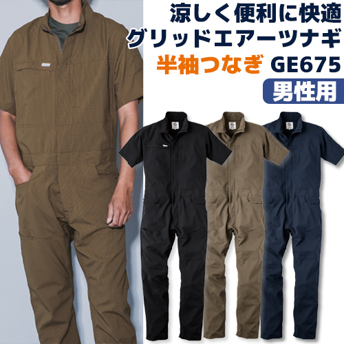 グリッドエアー半袖ツナギ GE675 通気性 ヒップオープン GRACE