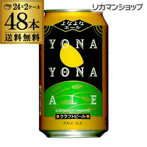ビール よなよなエール 350ml 缶 48本ヤッホーブルーイング 2ケース
