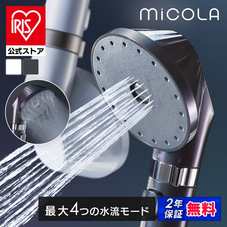 シャワーヘッド 節水 水圧 強い アイリスオーヤマ ミコラ MiCOLA