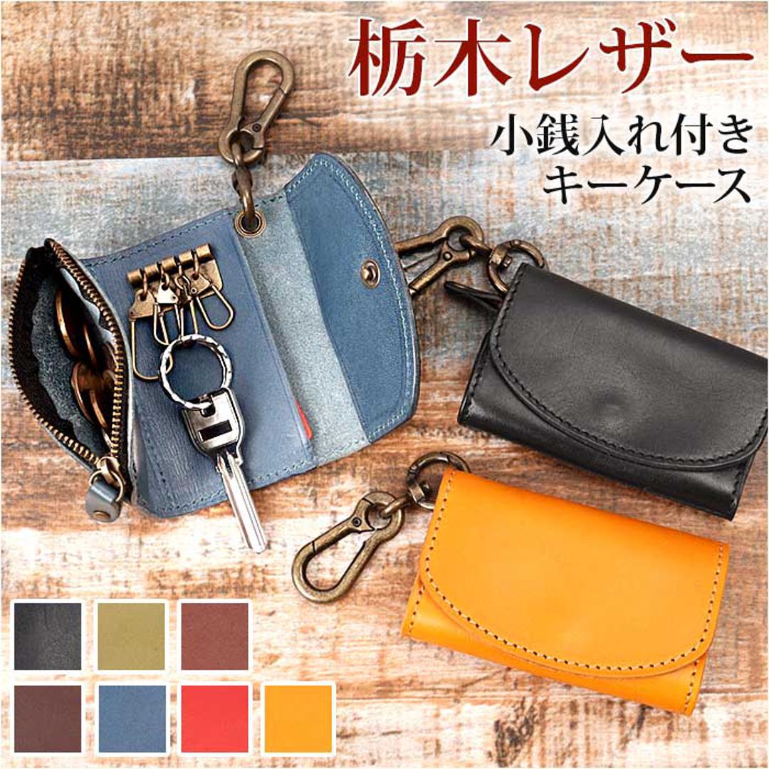 キーケース 革 通販 小銭入れ 栃木 レザーキーケース コインケース